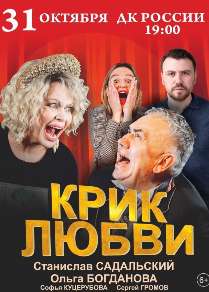 Спектакль «Крик любви»