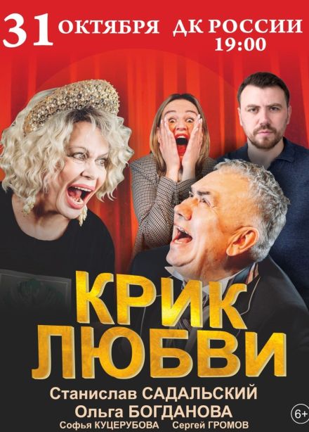 Спектакль «Крик любви»