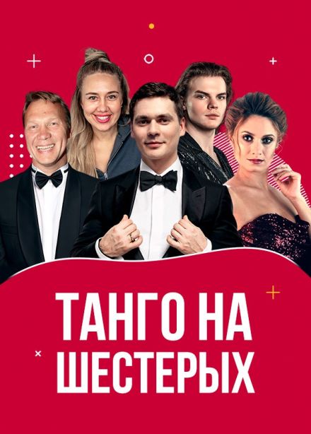 Спектакль «Танго на шестерых»