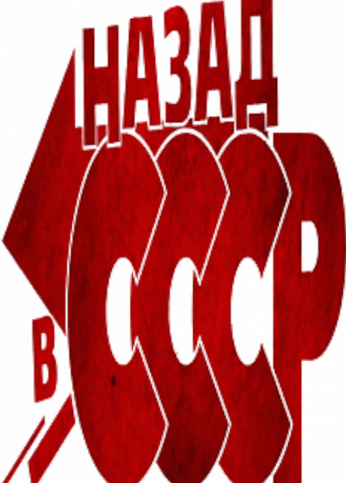 Назад в СССР. Игра-викторина