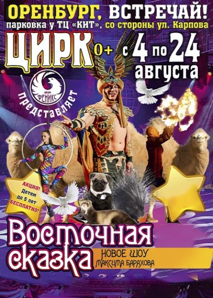 Цирк-шапито «Феникс». Шоу «Восточная сказка»