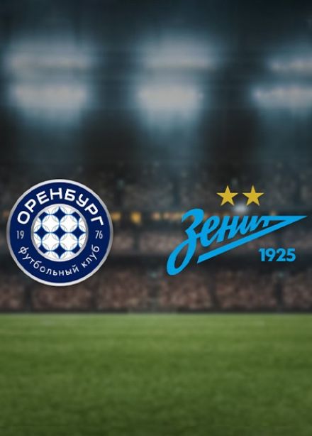 Фонбет Кубок России. Футбол. ФК «Оренбург» — ФК «Зенит»