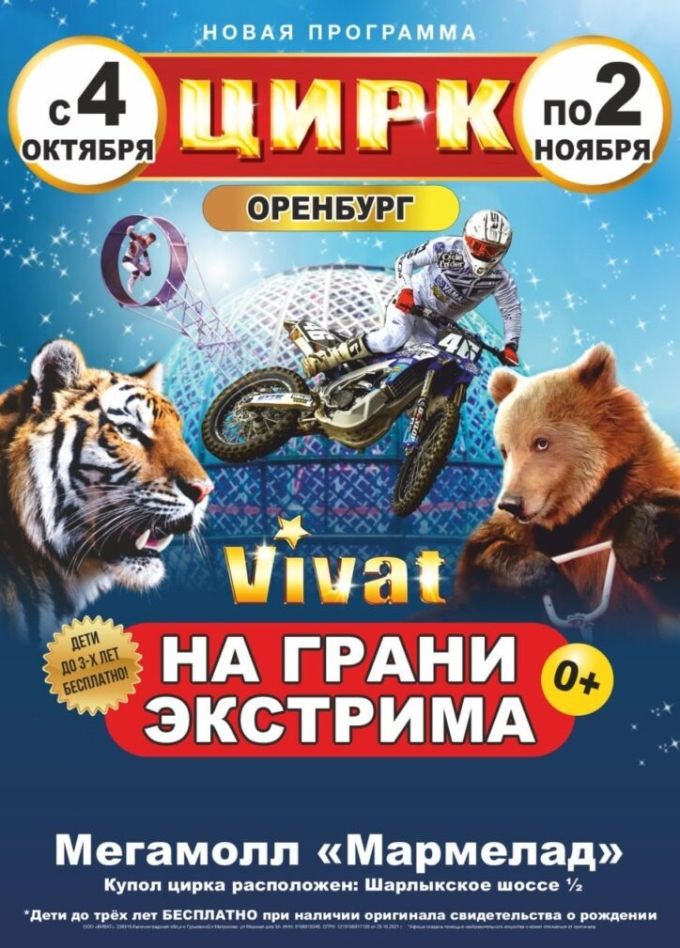 Цирк «VIVAT»