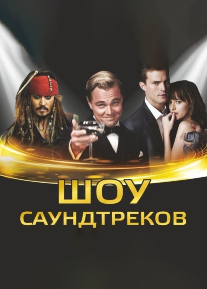 Шоу саундтреков «Россия vs Hollywood» c ACO-оркестром