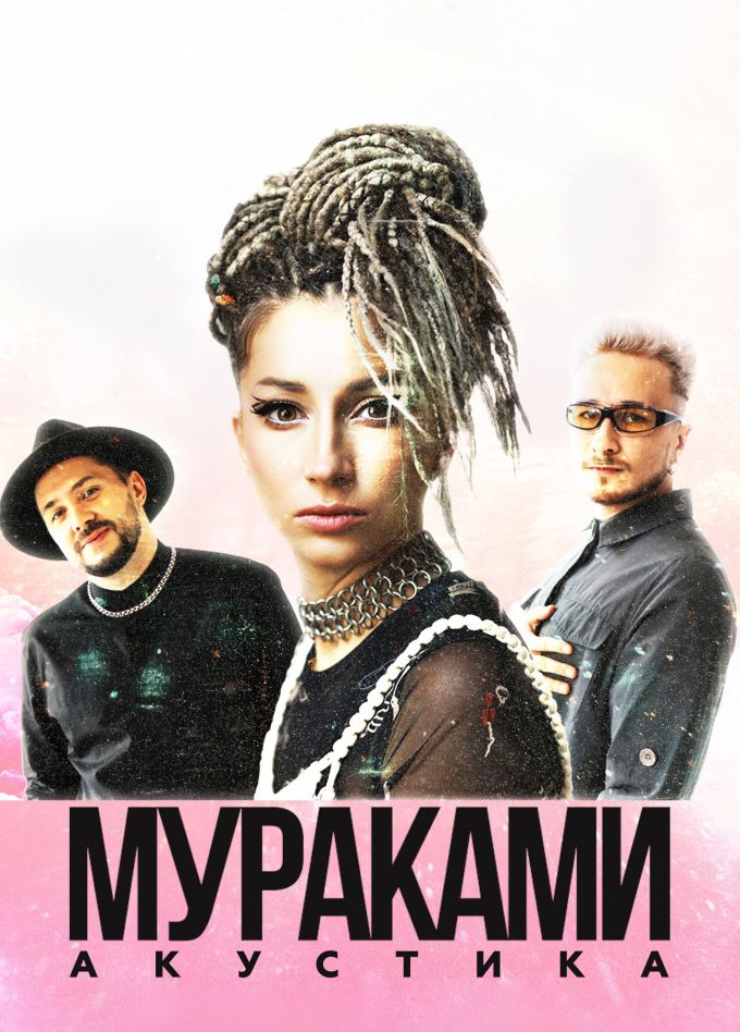 Мураками. Акустика