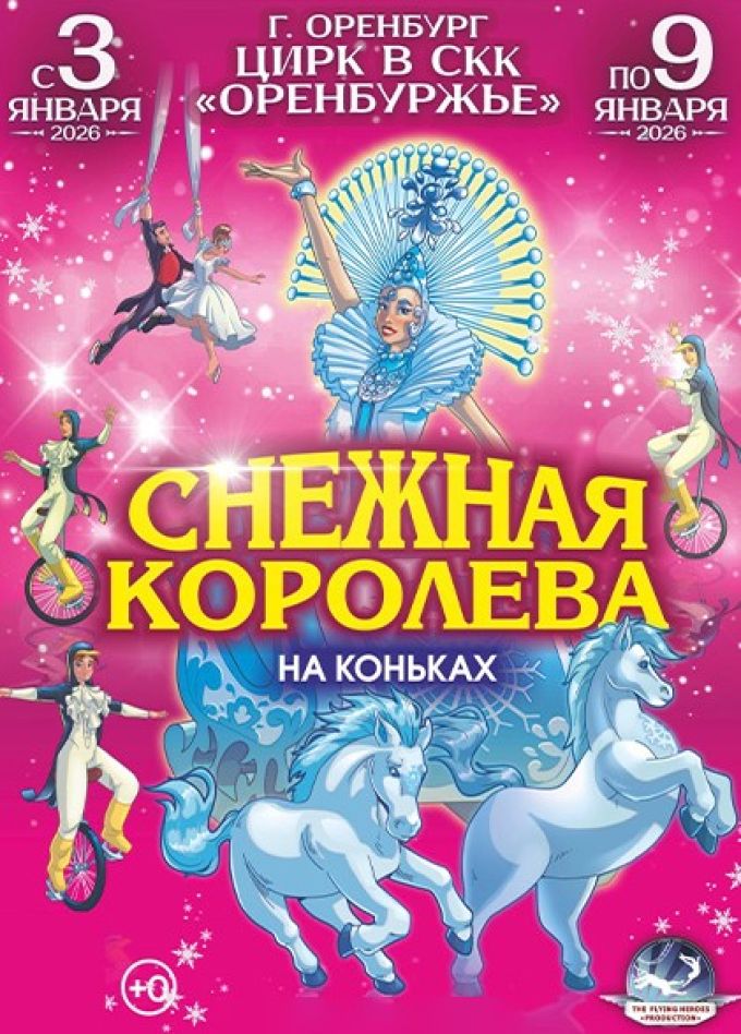 Цирковое ледовое шоу «Снежная королева»