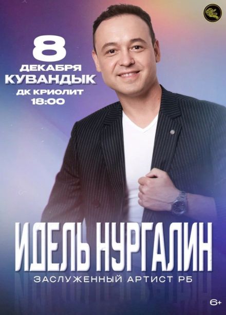 Идель Нургалин, Кувандык
