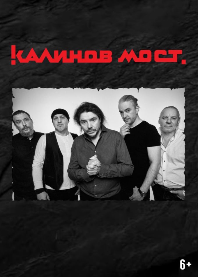 Калинов мост