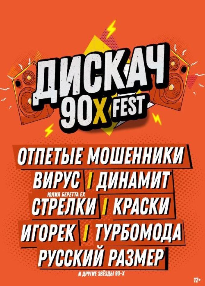 Фестиваль «Дискач 90-х»