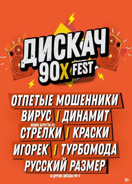 Фестиваль «Дискач 90-х»