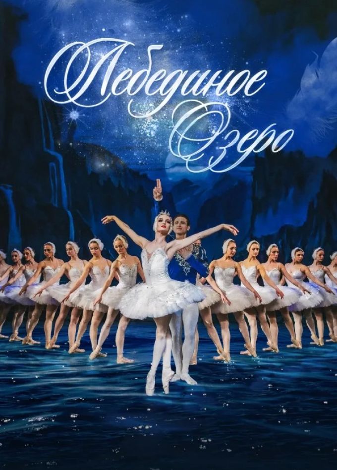 Балет «Лебединое озеро», Бугуруслан