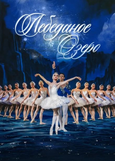 Балет «Лебединое озеро», Бугуруслан