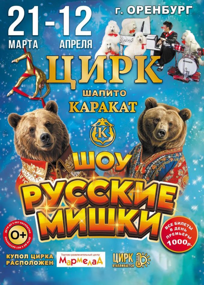 Цирк-шапито «Каракат Шоу». Русские мишки