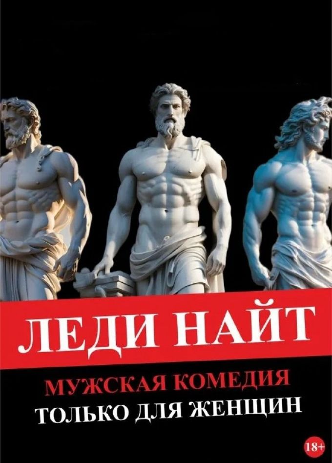 Шоу-спектакль «Ladies’ Night. Только для женщин»