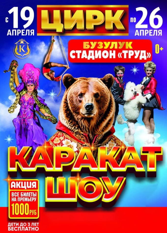 Цирк-шапито «Каракат Шоу», Бузулук