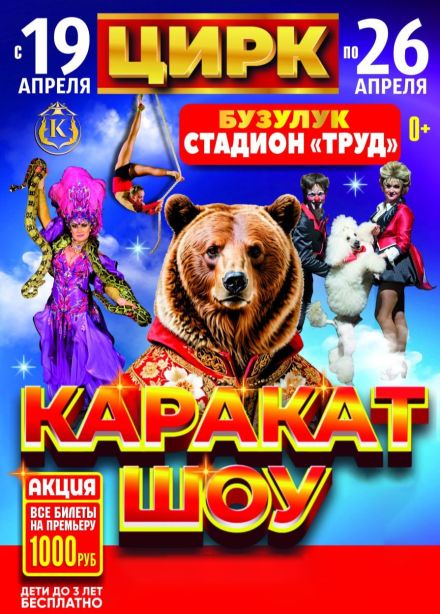 Цирк-шапито «Каракат Шоу», Бузулук