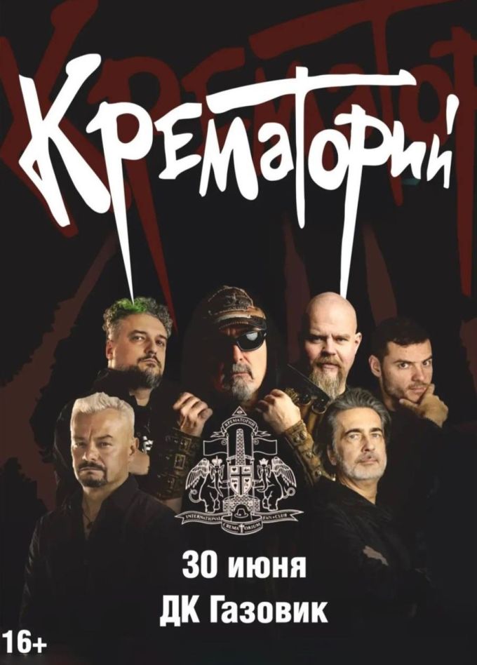 Крематорий
