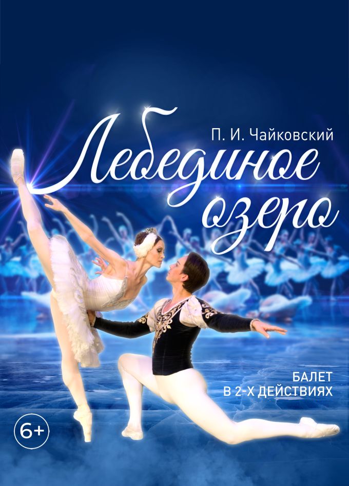 Балет «Лебединое озеро»