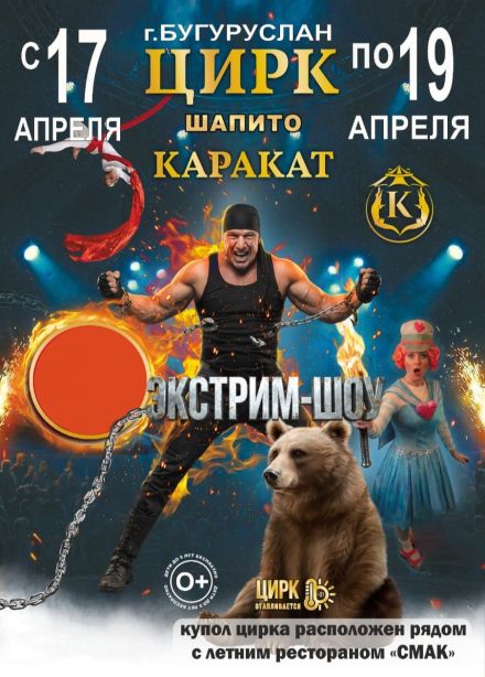 Цирк-шапито «Каракат». Экстрим-шоу, Бугуруслан