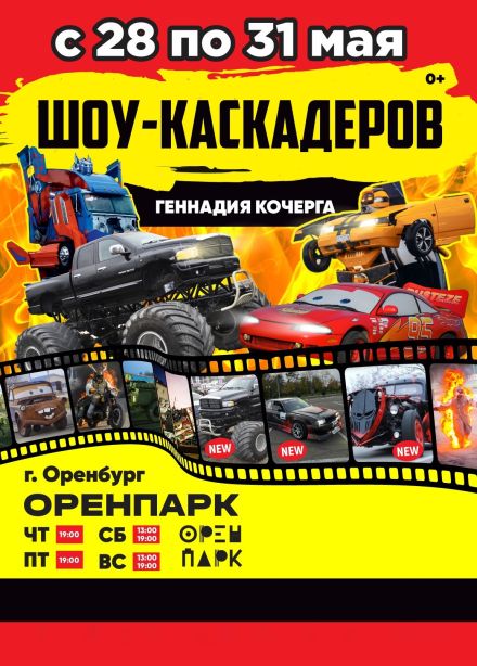 Шоу каскадёров
