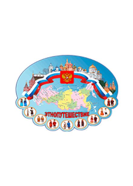 Этно-путешествие по России. Программа