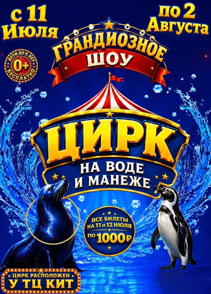Цирк на манеже и воде