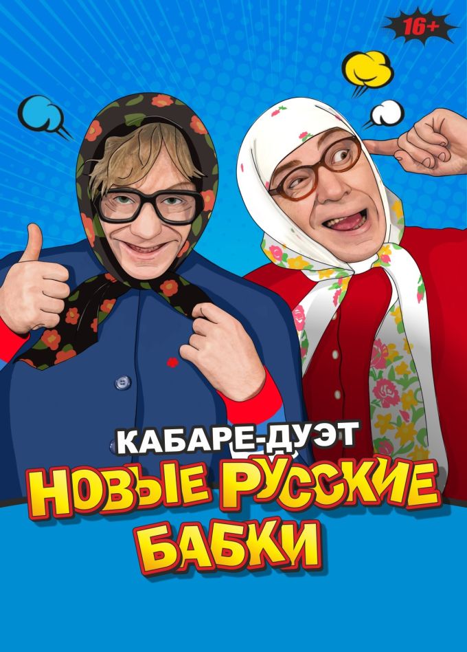 Кабаре-дуэт «Новые Русские Бабки»